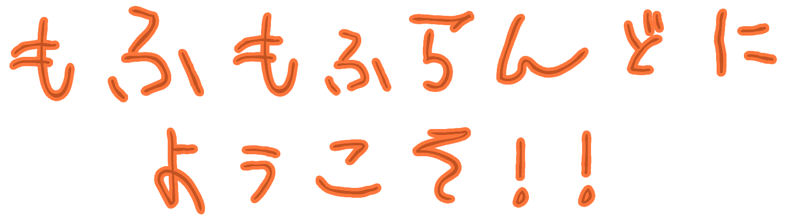 もふもふランドへようこそ！